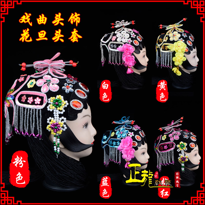 南宫京剧青衣俏花旦头套包头戏曲古装花旦丫鬟小姐 花旦头套