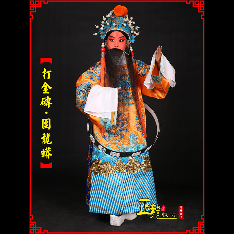 南宫京剧状元四郎探母打金砖龙袍团龙蟒